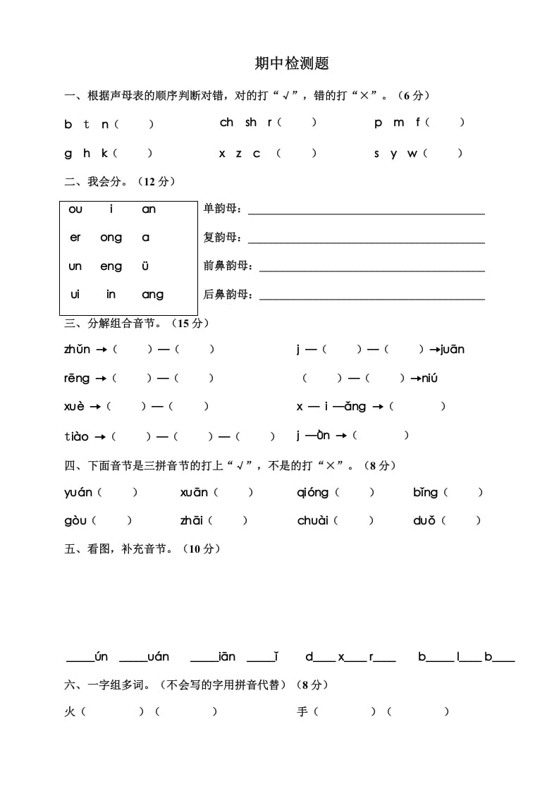 一年级语文上册期中测试卷-部编(12)（部编版）-知识笔记