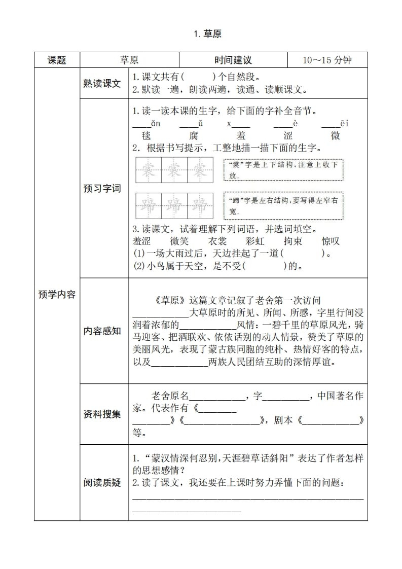 六年级语文上册《全课预习单》（部编版）-知识笔记