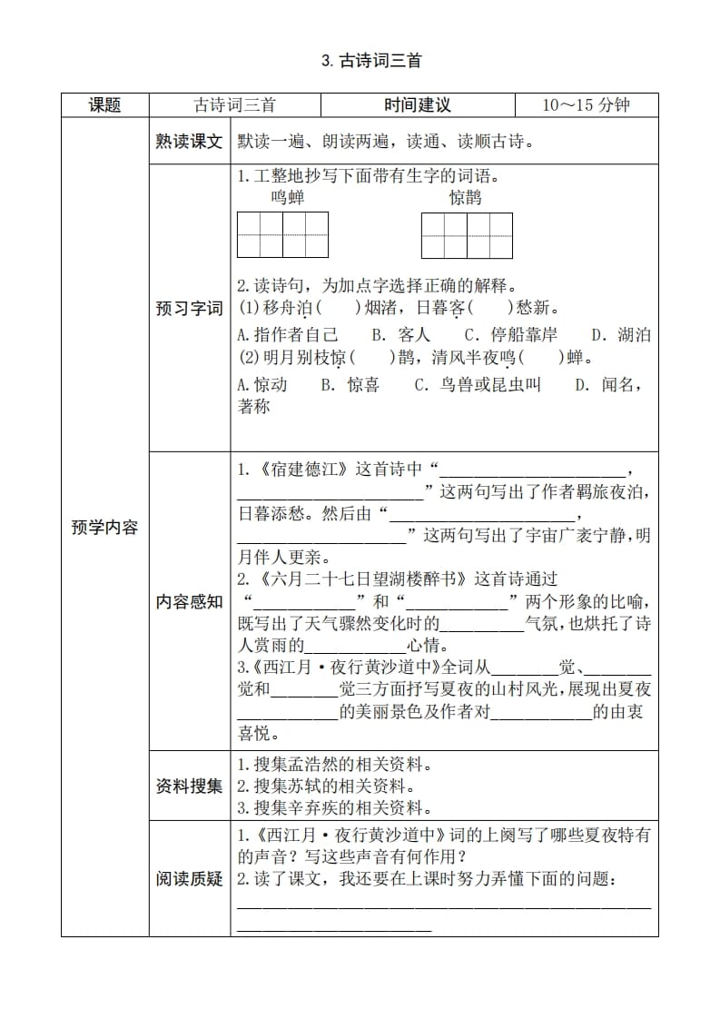 图片[3]-六年级语文上册《全课预习单》（部编版）-知识笔记