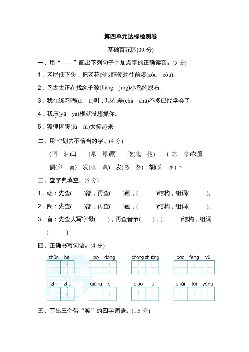 三年级语文上册第四单元达标检测卷（一）（部编版）-知识笔记