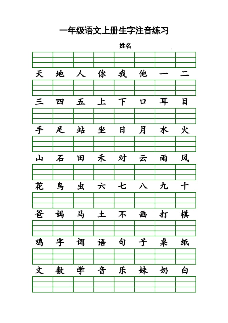 一年级语文上册上识字表生字注音练习（全册）（部编版）-知识笔记