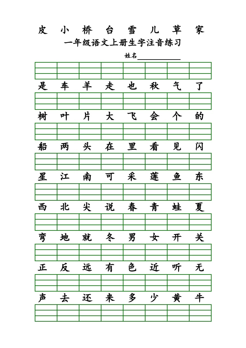 图片[2]-一年级语文上册上识字表生字注音练习（全册）（部编版）-知识笔记