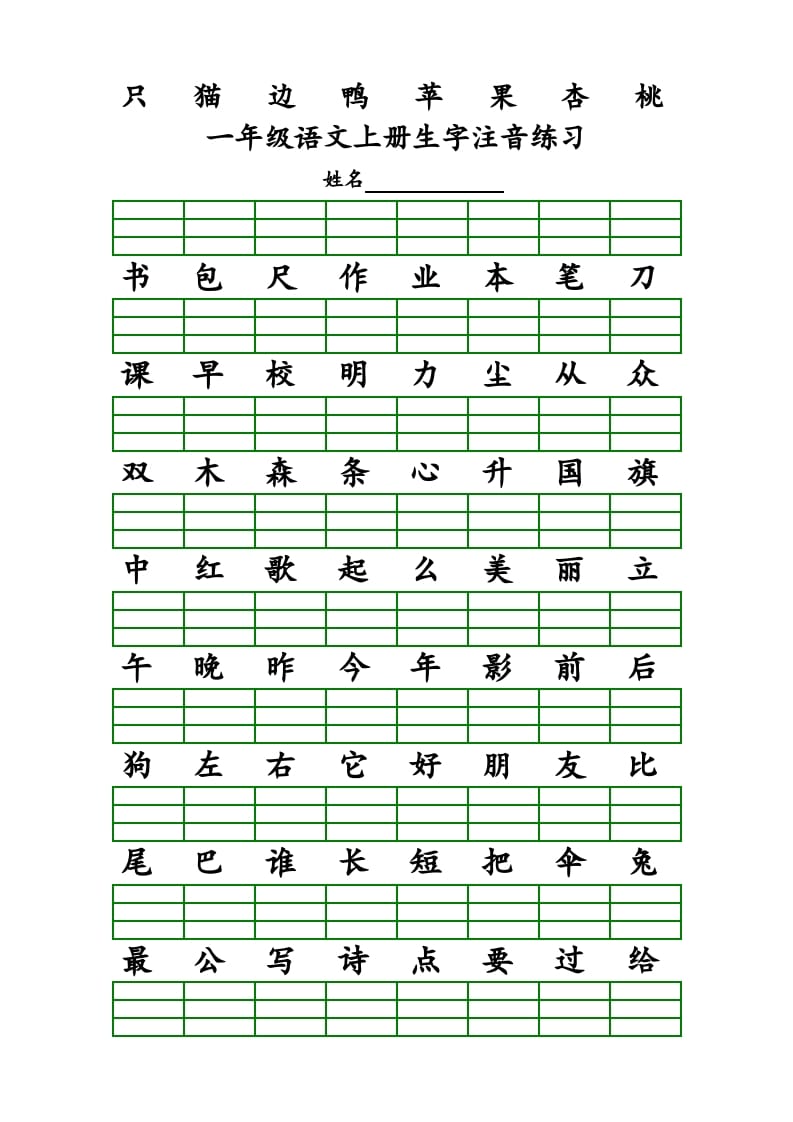 图片[3]-一年级语文上册上识字表生字注音练习（全册）（部编版）-知识笔记