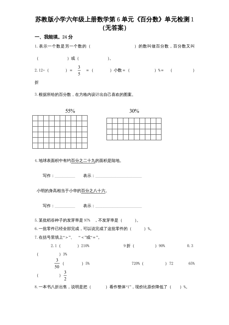 六年级数学上册第6单元《百分数》单元检测1（无答案）（苏教版）-知识笔记