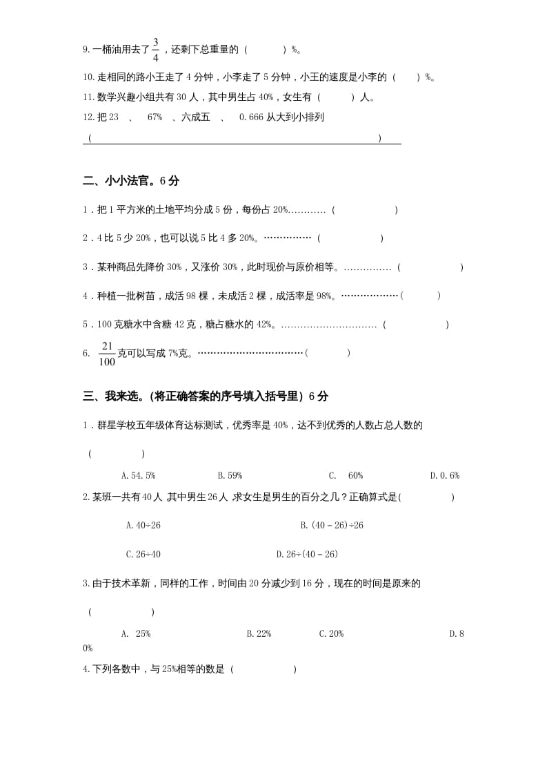 图片[2]-六年级数学上册第6单元《百分数》单元检测1（无答案）（苏教版）-知识笔记