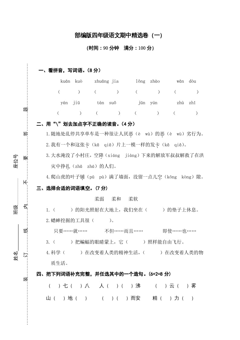 四年级语文上册期中练习(6)-知识笔记