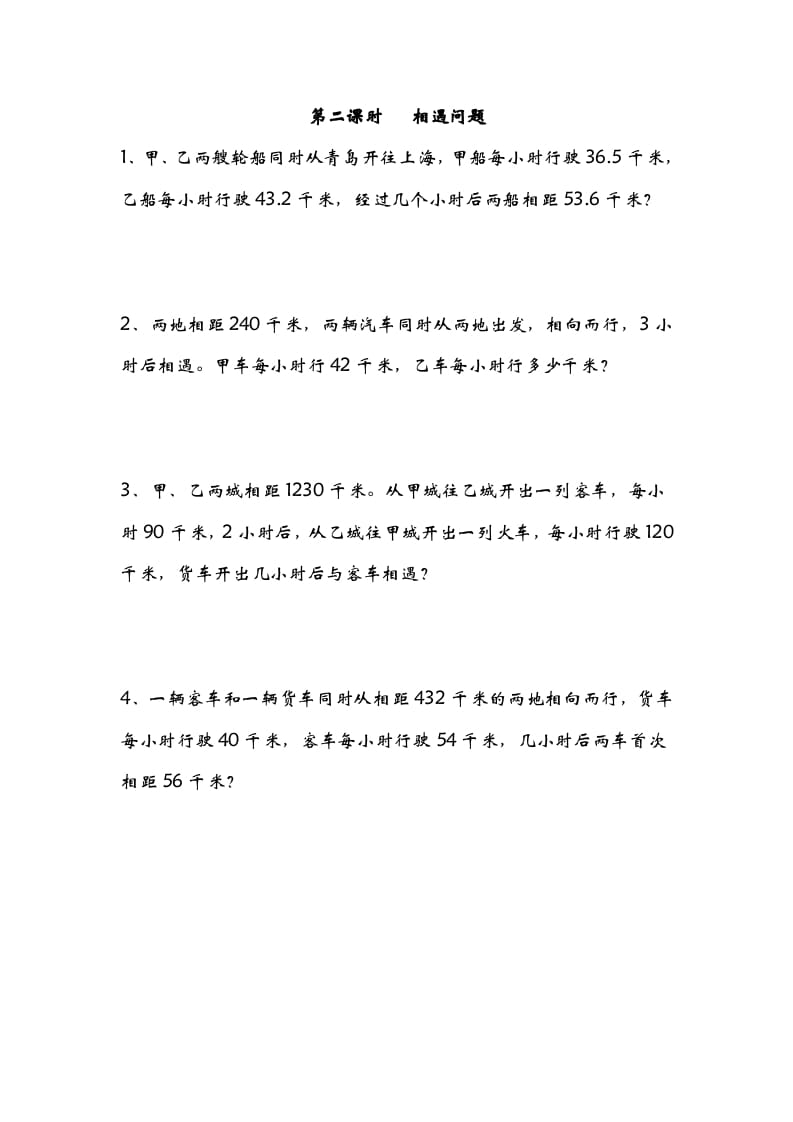 五年级数学下册7.2相遇问题-知识笔记