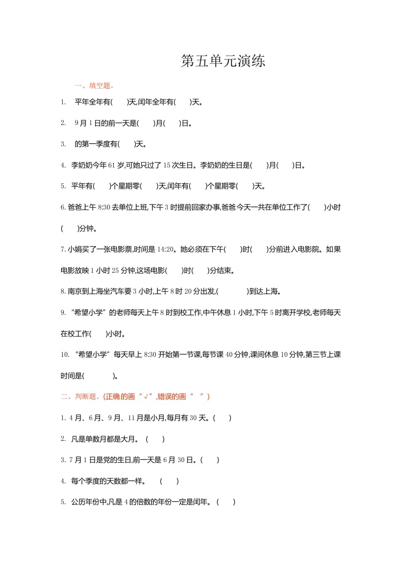 三年级数学下册单元测试-第五单元-苏教版-知识笔记