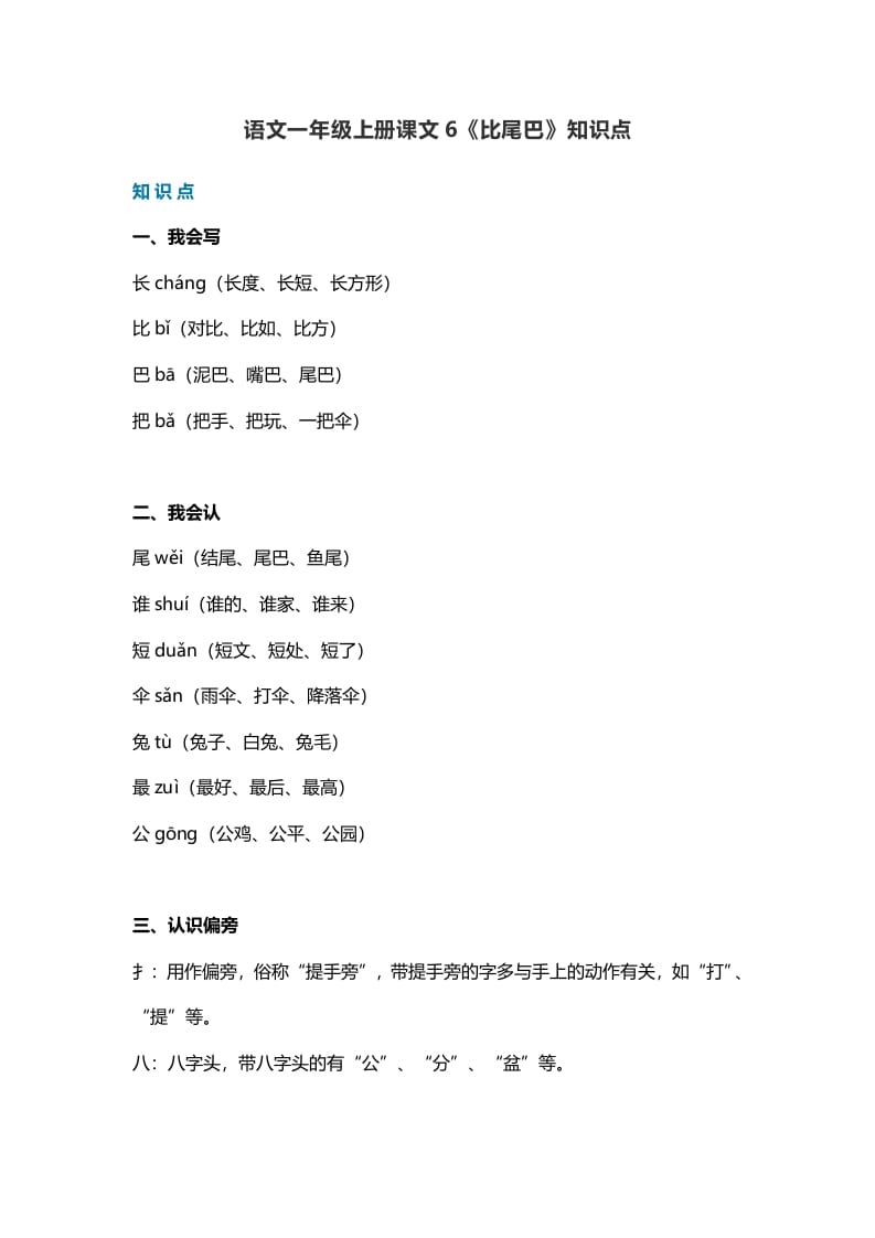 一年级语文上册29课文6《比尾巴》知识点（部编版）-知识笔记