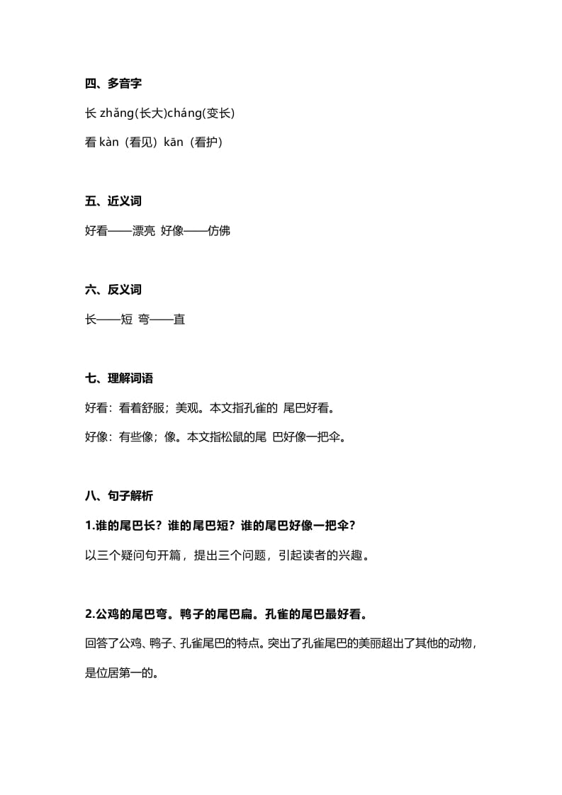 图片[2]-一年级语文上册29课文6《比尾巴》知识点（部编版）-知识笔记