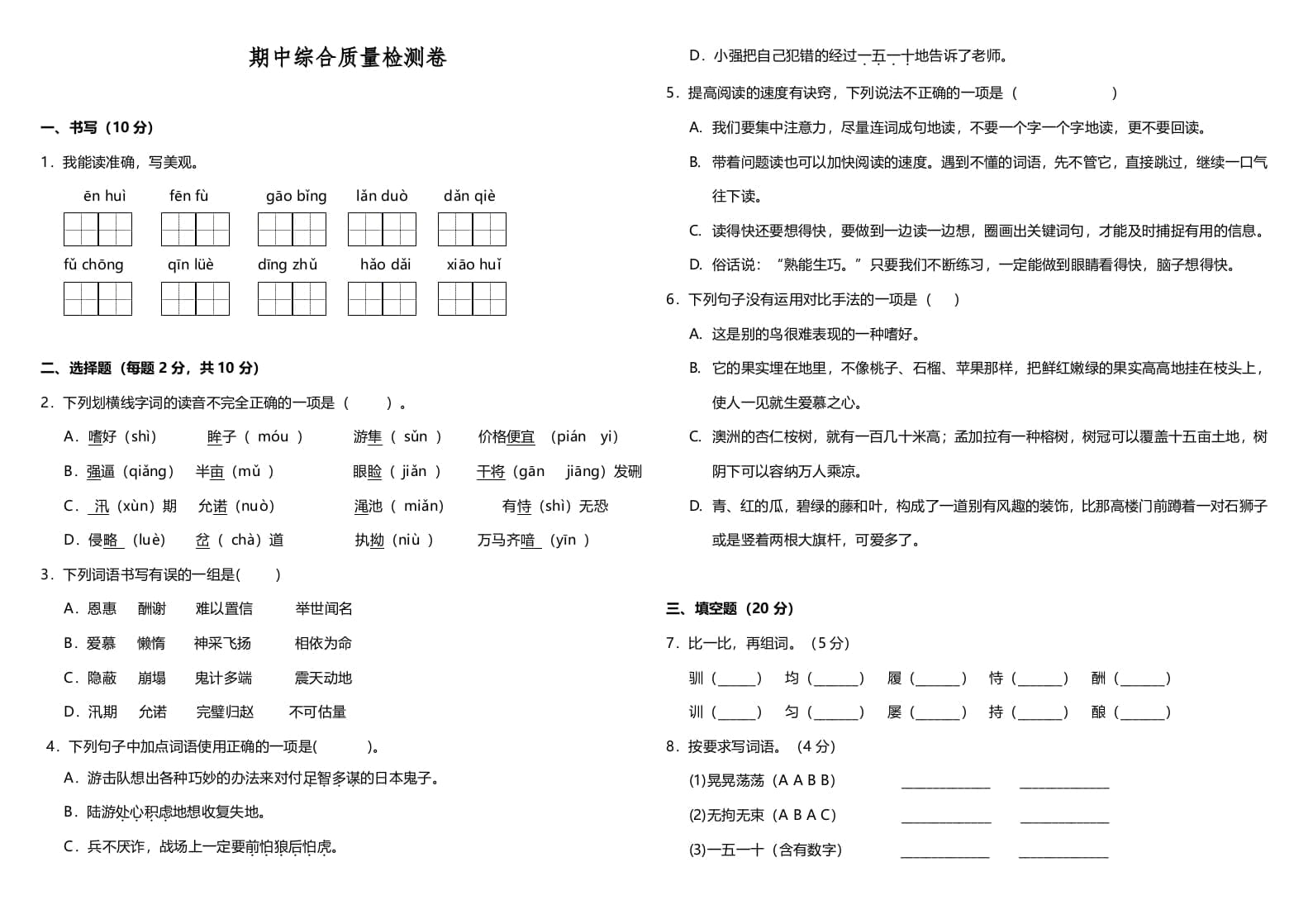 五年级语文上册期中测试---部编版(16)（部编版）-知识笔记