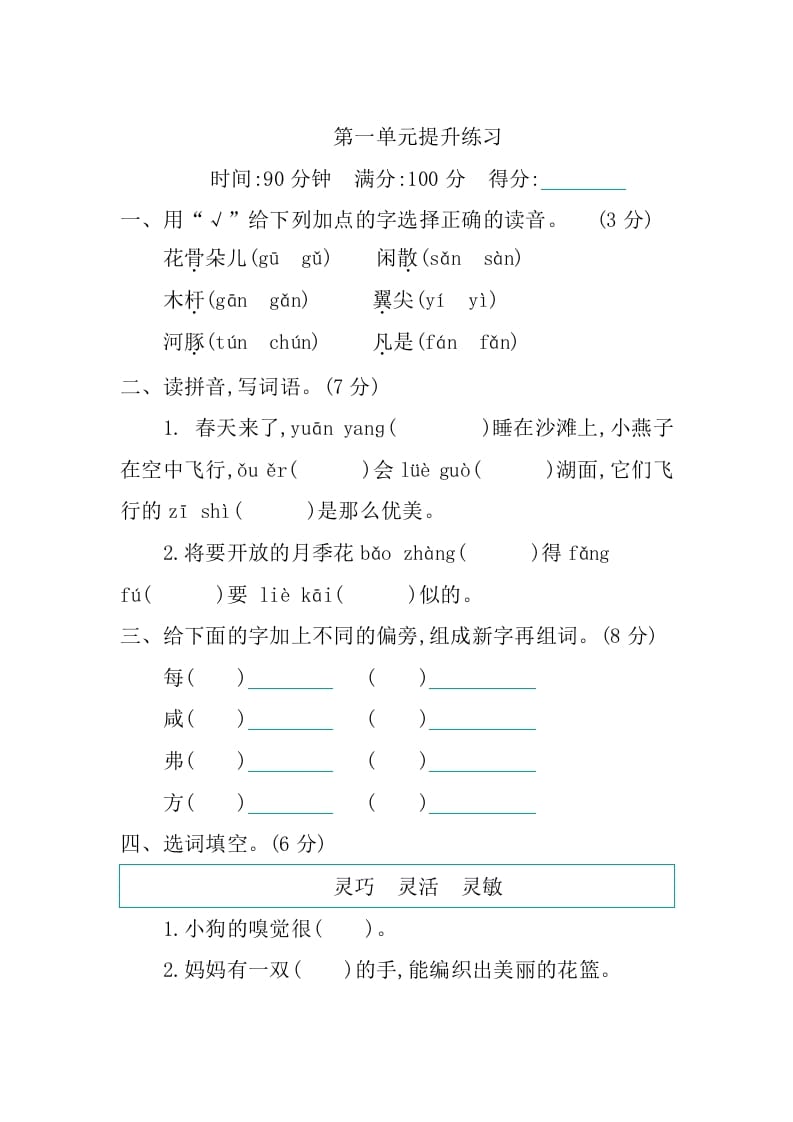 三年级语文下册第一单元提升练习-知识笔记