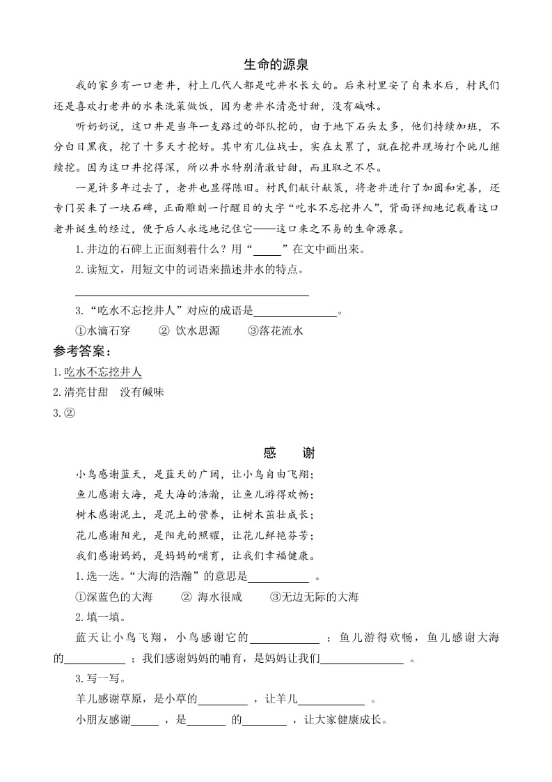 一年级语文下册1吃水不忘挖井人类文阅读-知识笔记