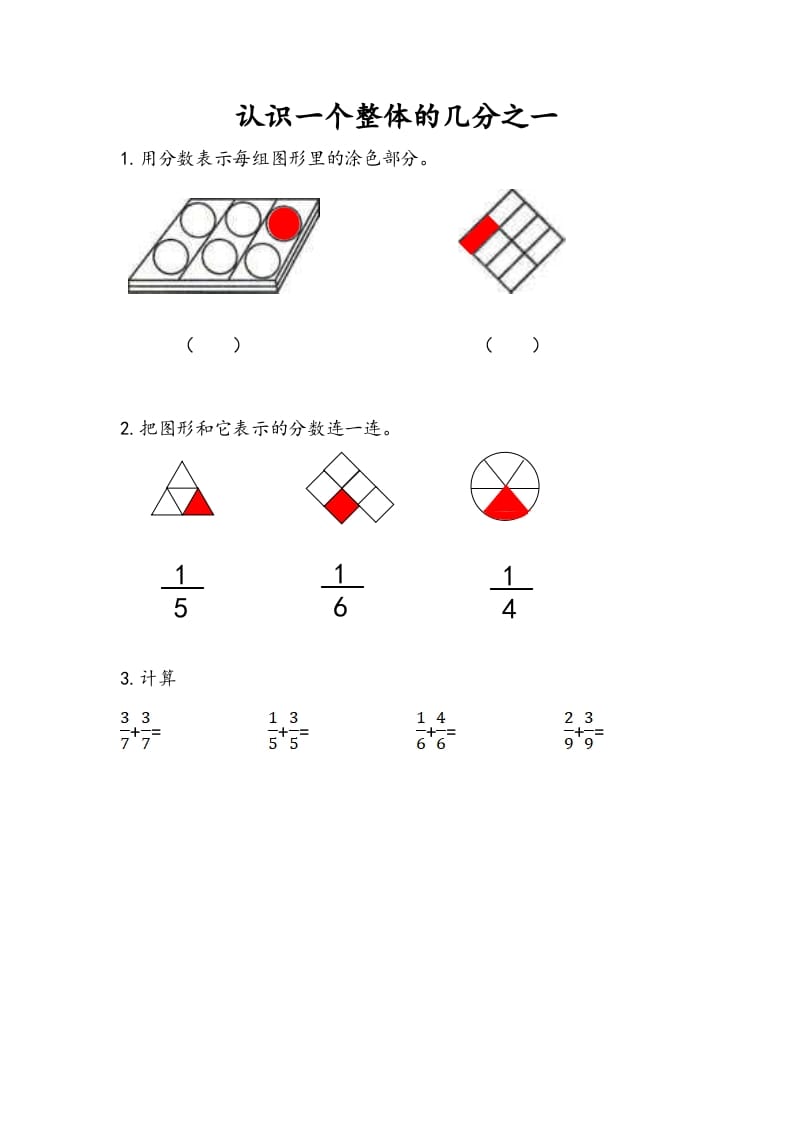 三年级数学下册7.1认识一个整体的几分之一-知识笔记