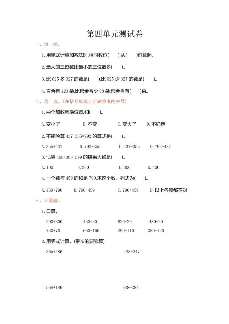 三年级数学上册第4单元测试卷1（人教版）-知识笔记