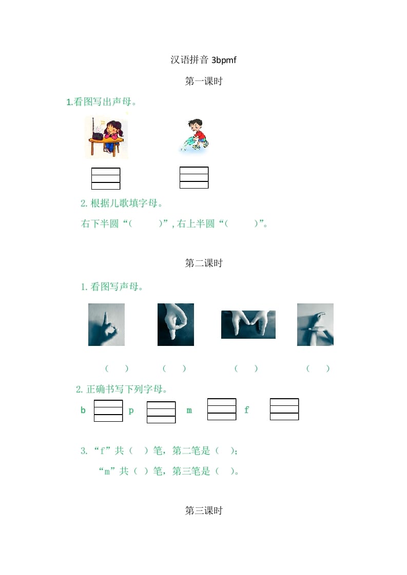 二年级语文上册3bpmf（部编）-知识笔记