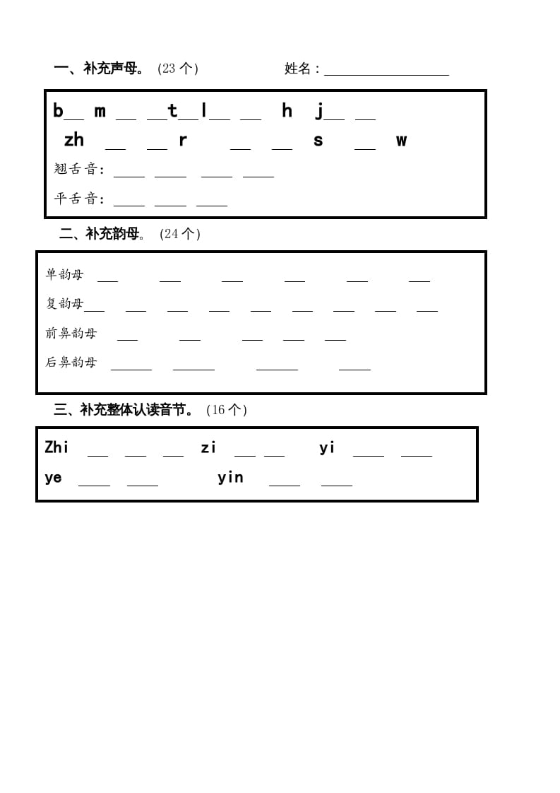 一年级语文上册上声母、韵母、整体认读音节归类-习题（部编版）-知识笔记