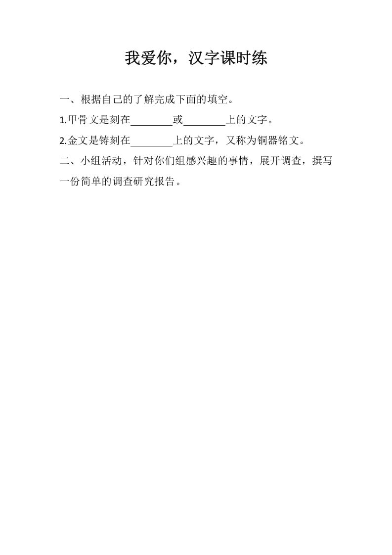 五年级数学下册遨游汉字王国：我爱你，汉字同步练习-知识笔记