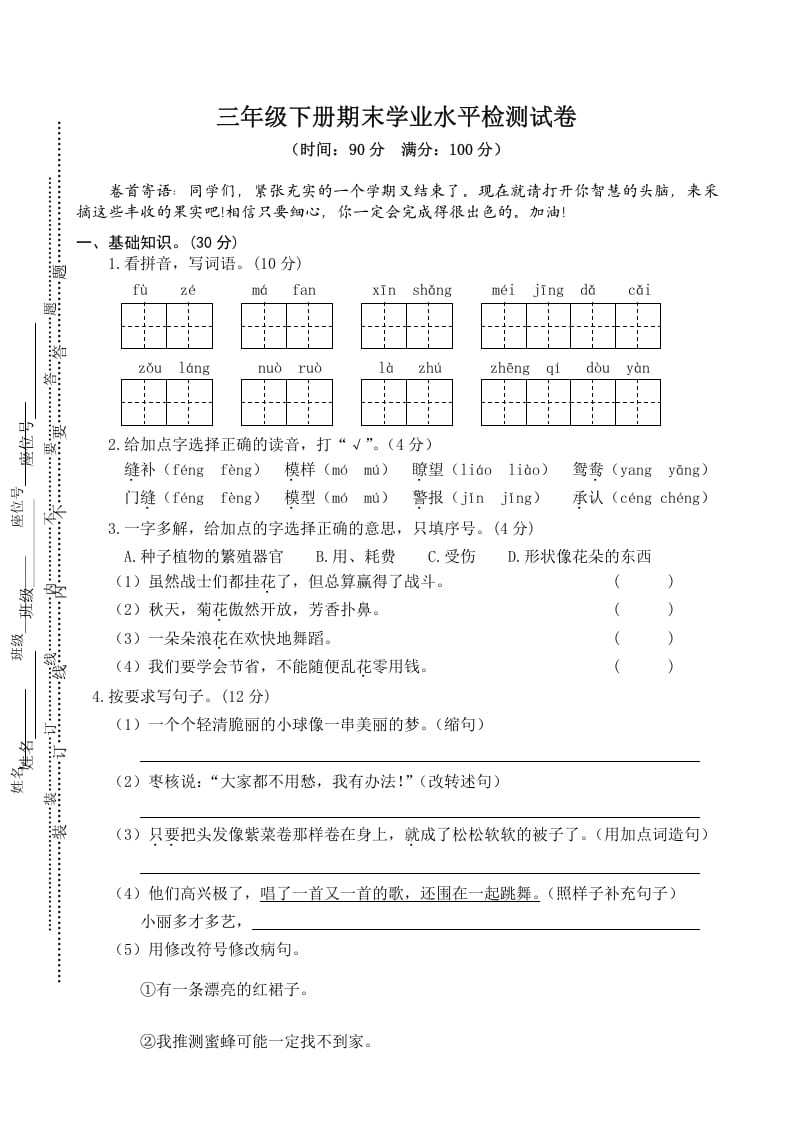 三年级语文下册04期末学业水平检测试卷-知识笔记