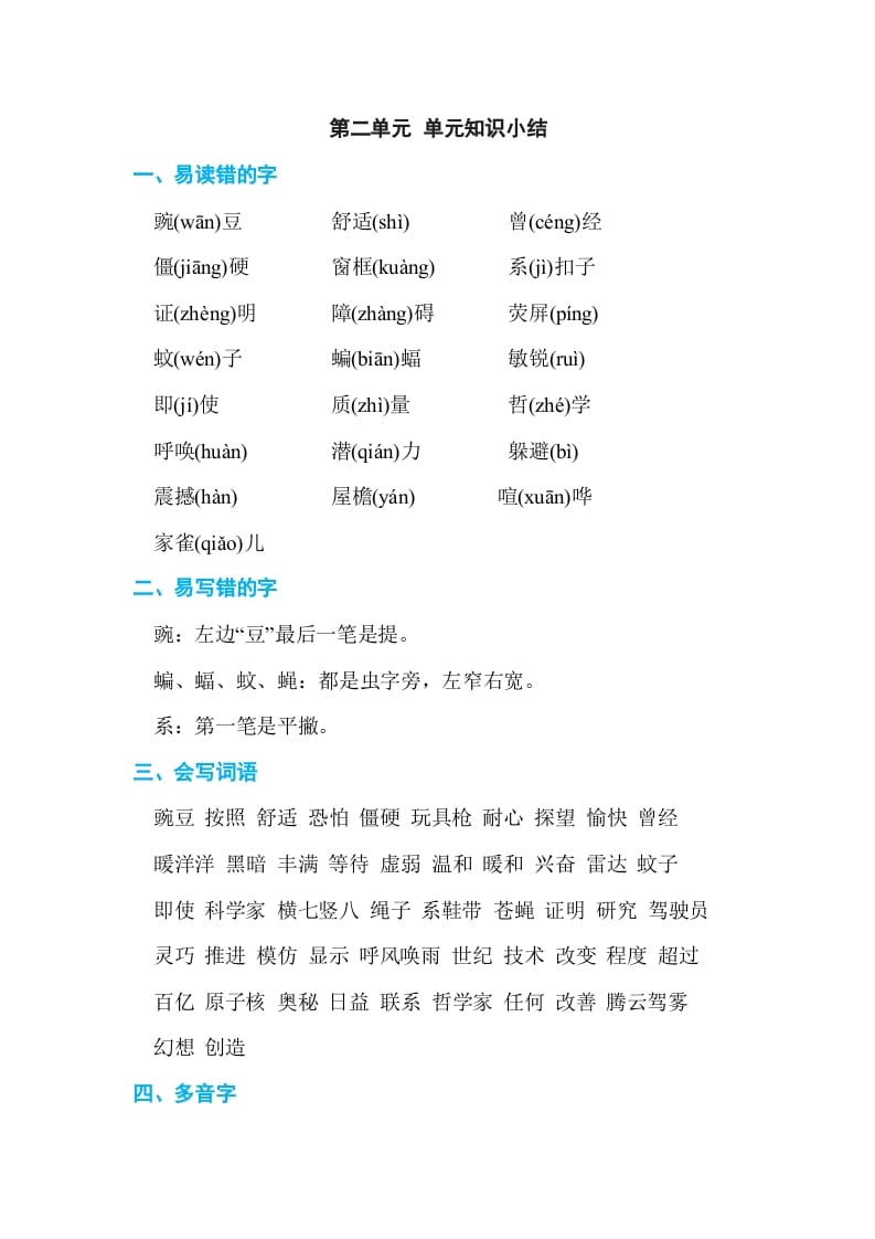 四年级语文上册第二单元单元知识小结-知识笔记