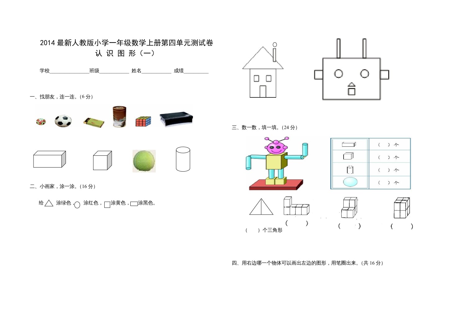 一年级数学上册第四单元测试卷（人教版）-知识笔记