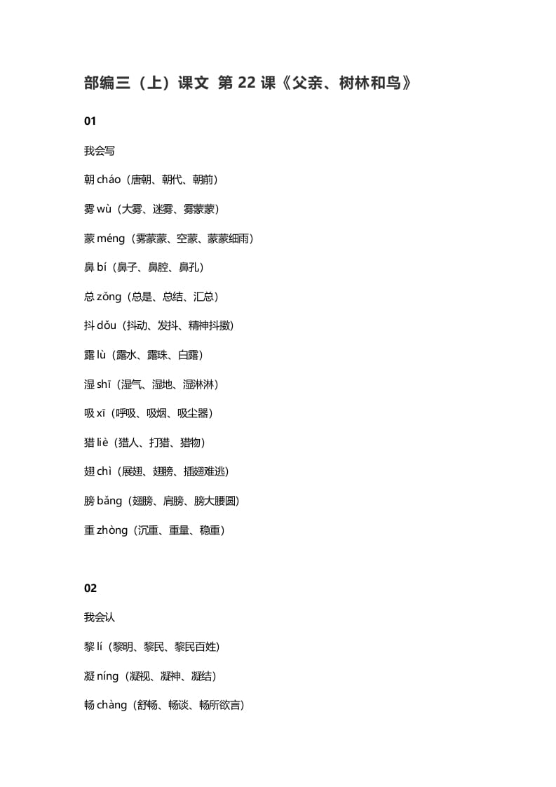 三年级语文上册23三（上）课文第22课《父亲、树林和鸟》（部编版）-知识笔记