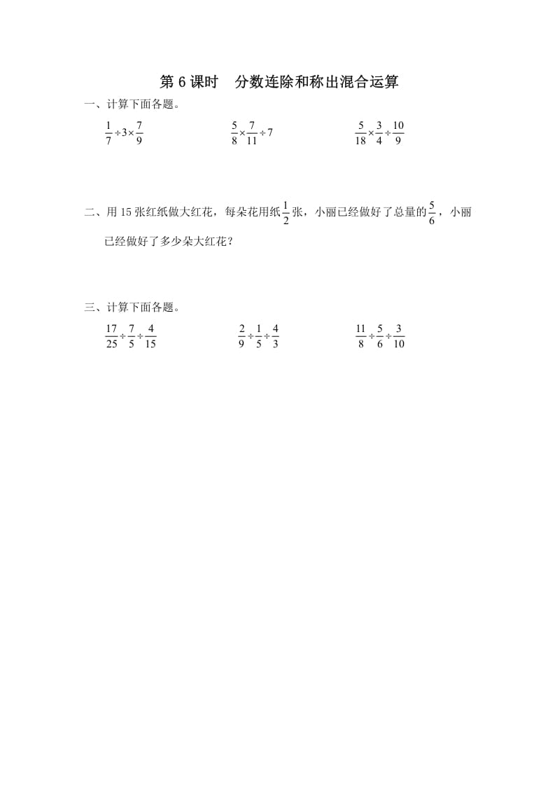 六年级数学上册第6课时分数连除和乘除混合运算（苏教版）-知识笔记