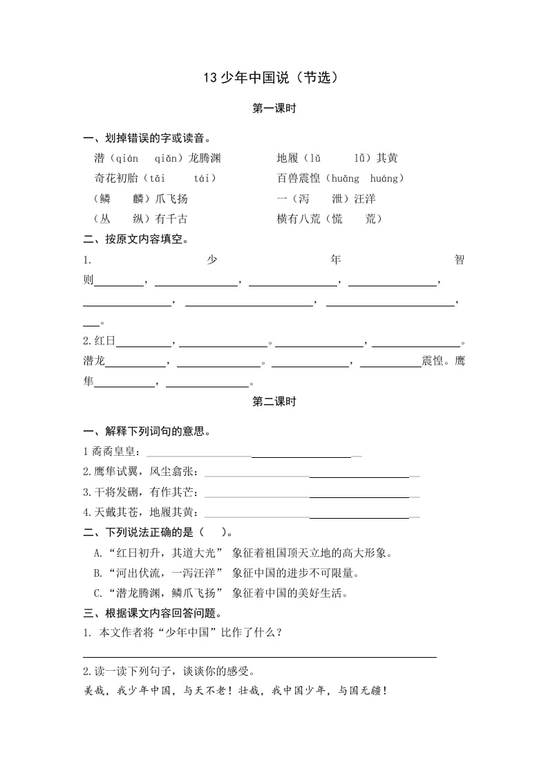 五年级语文上册少年中国说（节选）（部编版）-知识笔记