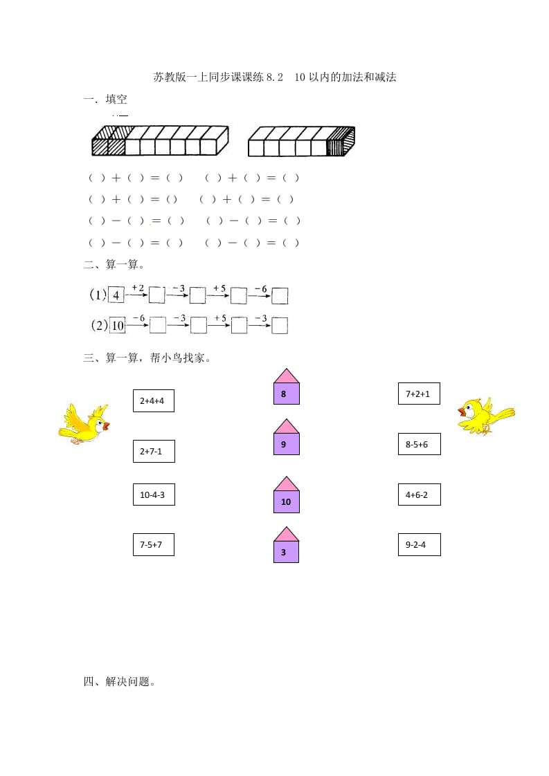 一年级数学上册8.210以内的加法和减法-（苏教版）-知识笔记