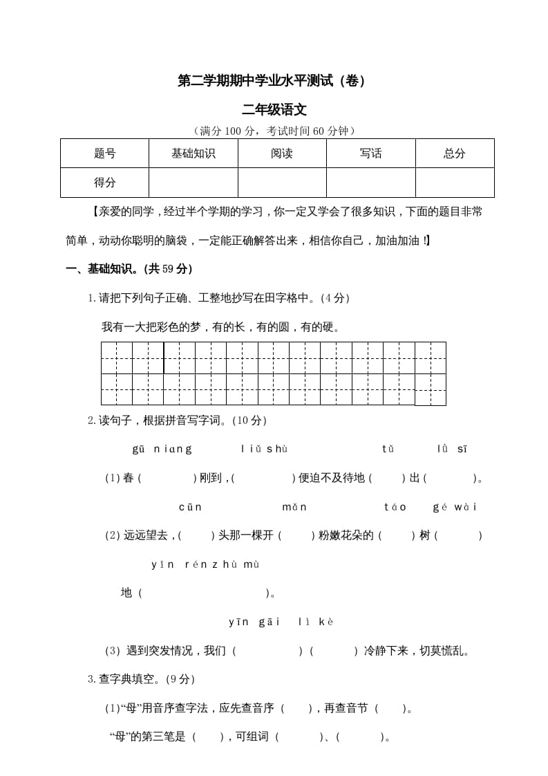 二年级语文下册期中试卷1-知识笔记