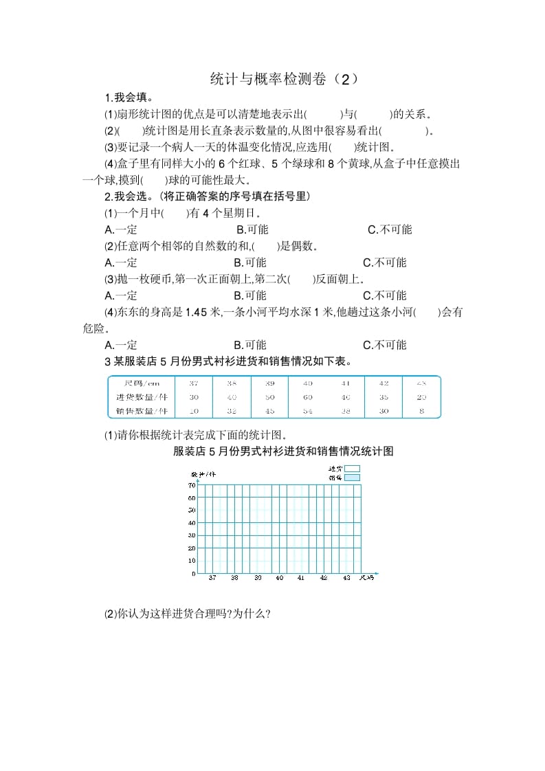 六年级数学下册统计与概率检测卷（2）-知识笔记