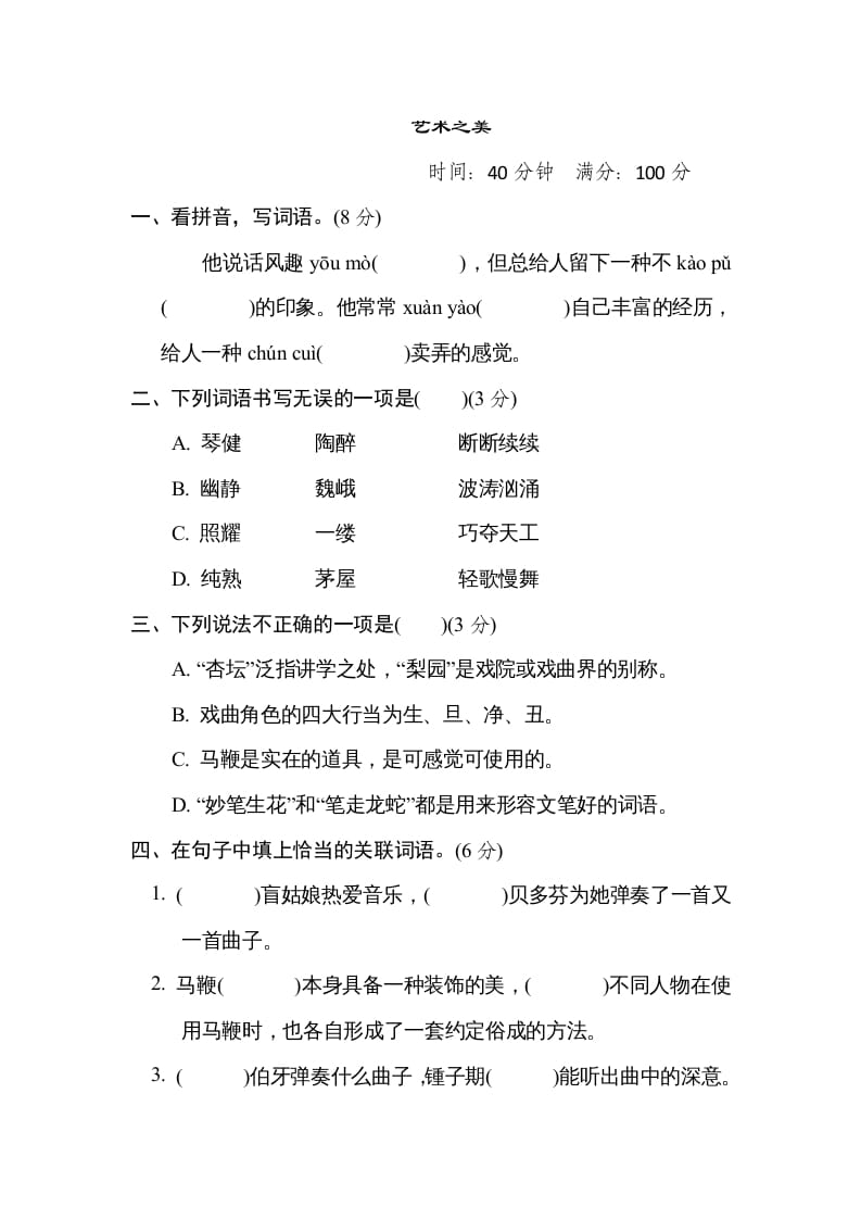 六年级语文上册“艺术之美”主题突破卷（部编版）-知识笔记