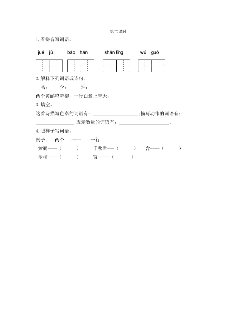 二年级语文下册15古诗二首第二课时-知识笔记
