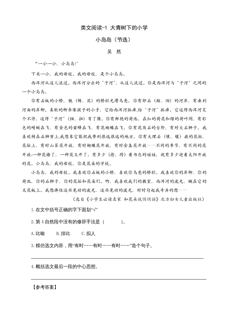 三年级语文上册类文阅读1大青树下的（部编版）-知识笔记