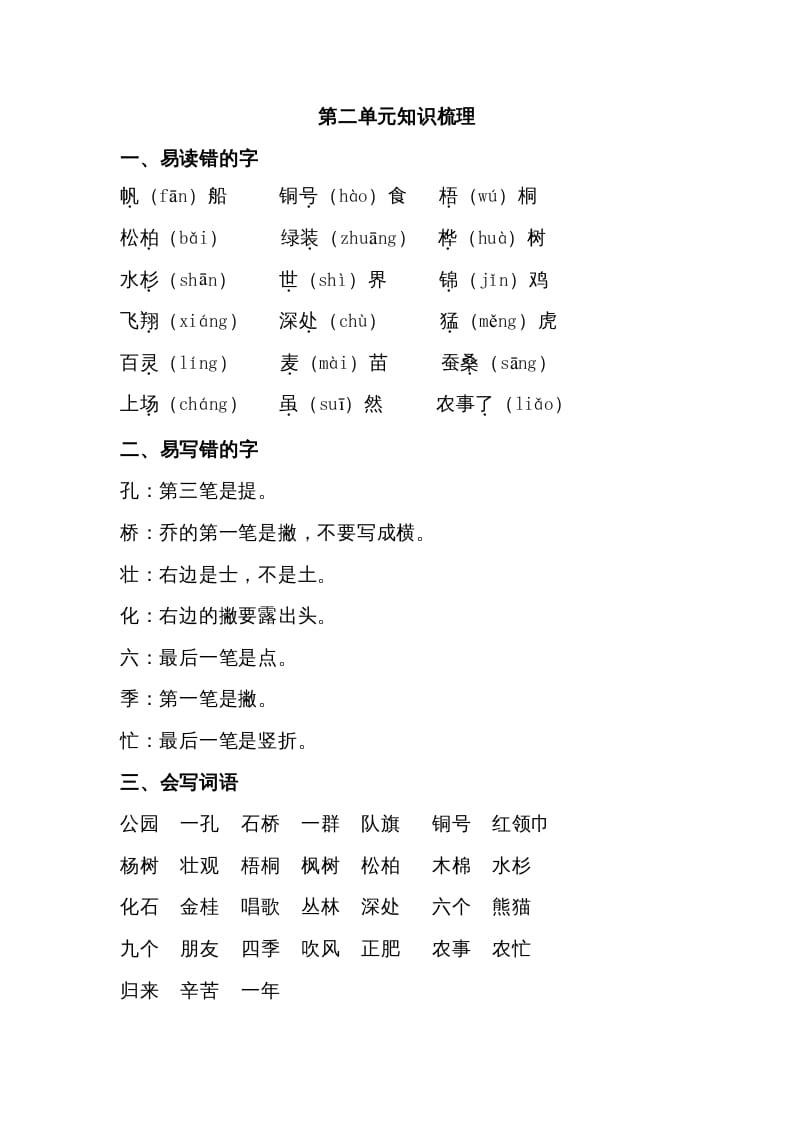 二年级语文上册第二单元知识梳理（部编）-知识笔记