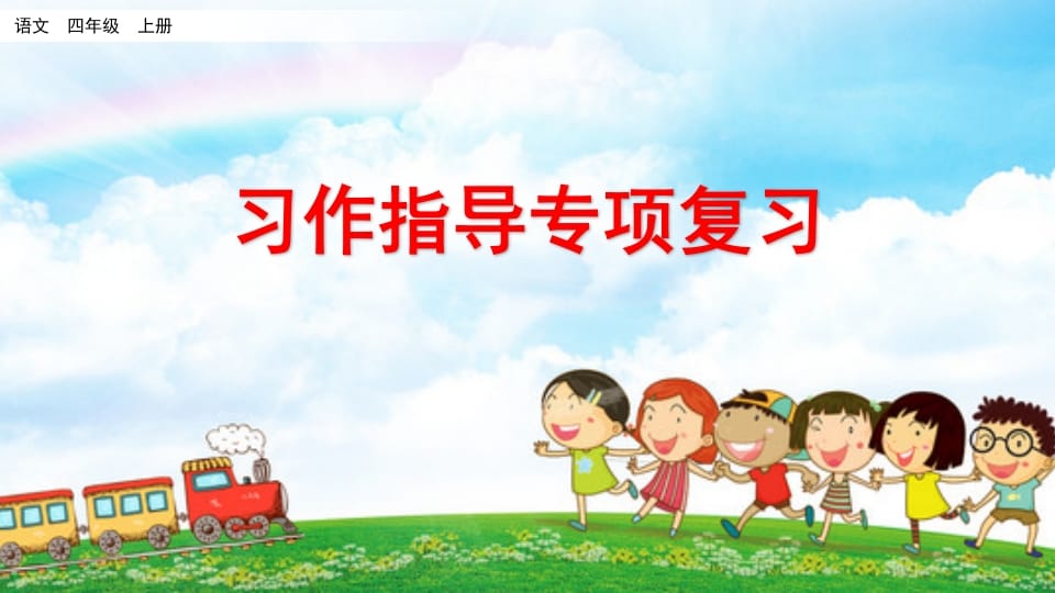 四年级语文上册习作指导专项复习-知识笔记