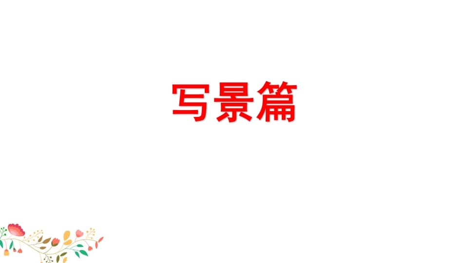 图片[2]-四年级语文上册习作指导专项复习-知识笔记