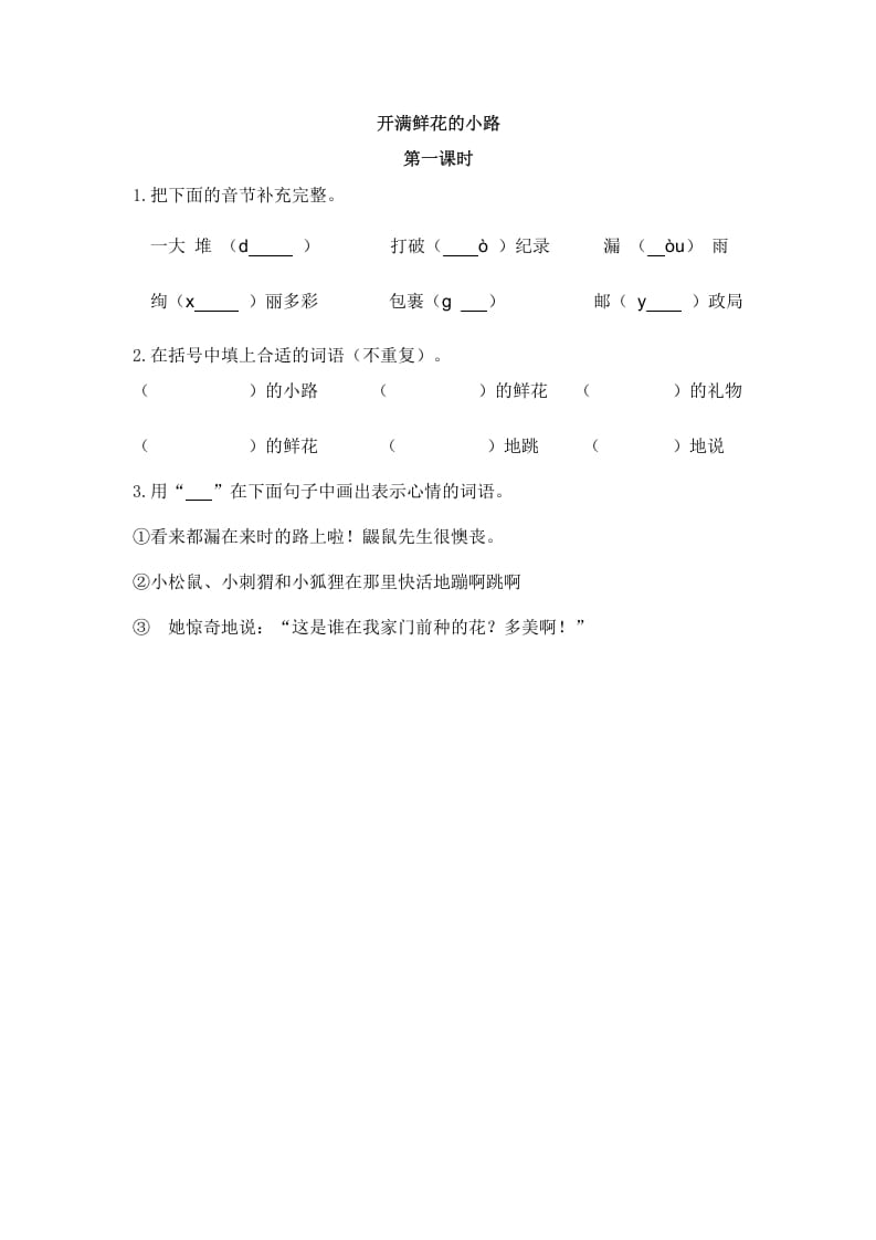 二年级语文下册03开满鲜花的小路第一课时-知识笔记
