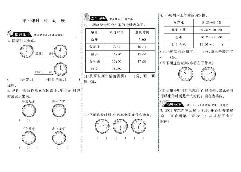 三年级数学上册7.4时间表·（北师大版）-知识笔记