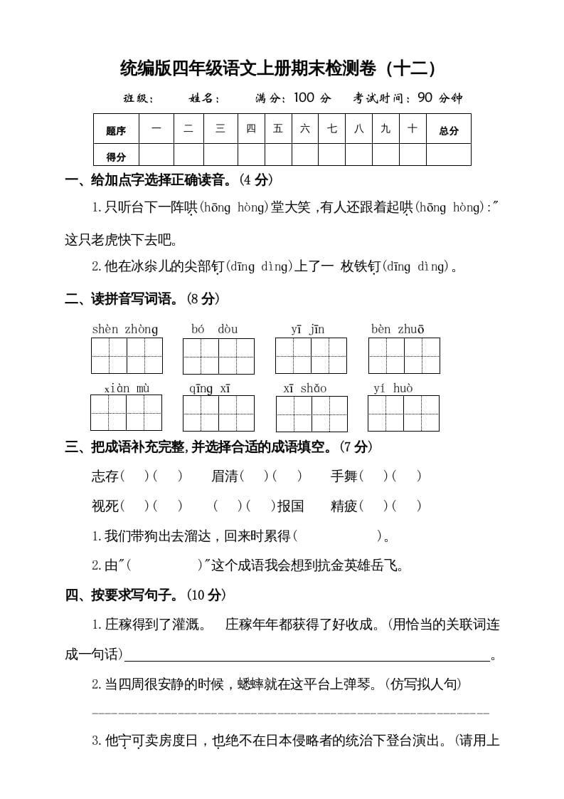 四年级语文上册（期末测试）(9)-知识笔记