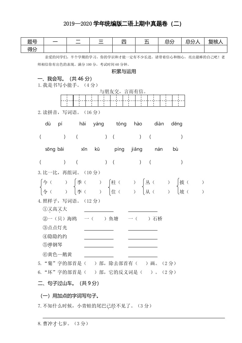 二年级语文上册2019—2020学年统编版二语上期中真题卷（二）（部编）-知识笔记