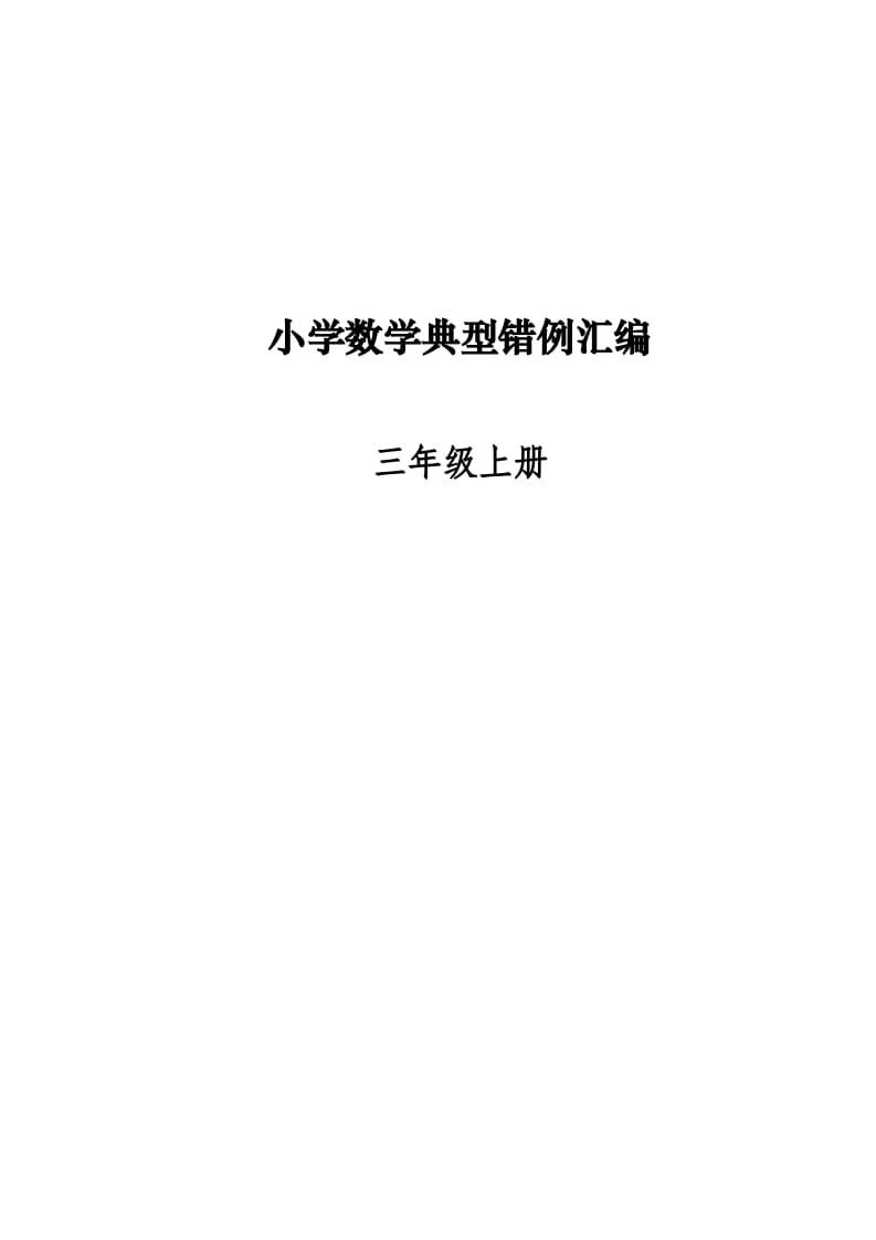 三年级数学上册易错题归纳(分析建议练习)（人教版）-知识笔记
