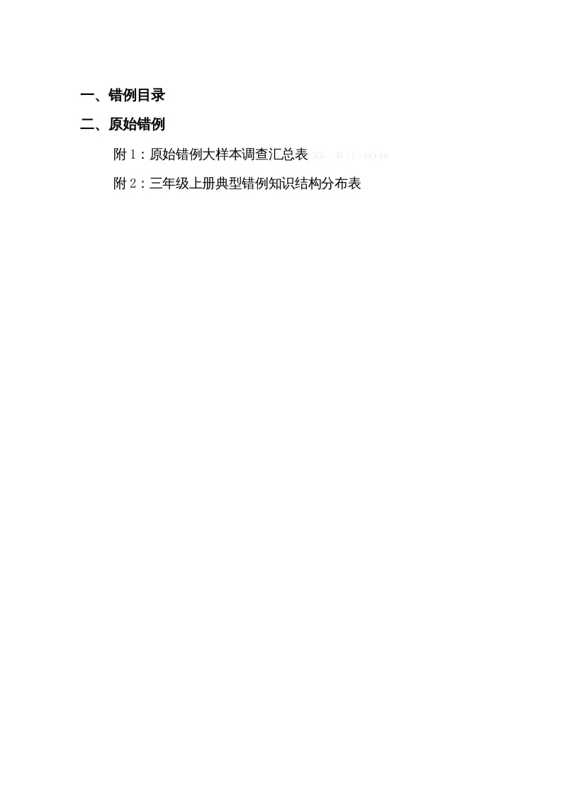 图片[2]-三年级数学上册易错题归纳(分析建议练习)（人教版）-知识笔记