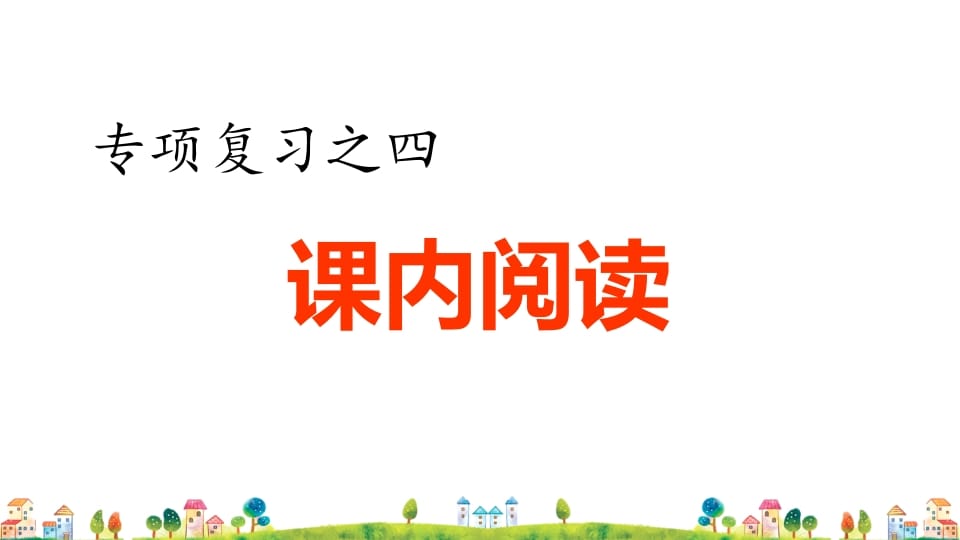 四年级语文上册4.专项复习之四课内阅读专项-知识笔记