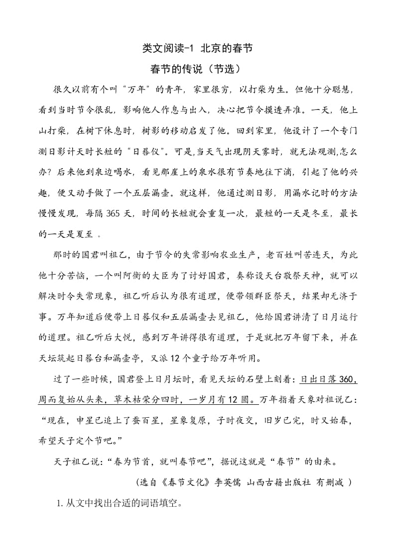 六年级语文下册类文阅读-1北京的春节-知识笔记