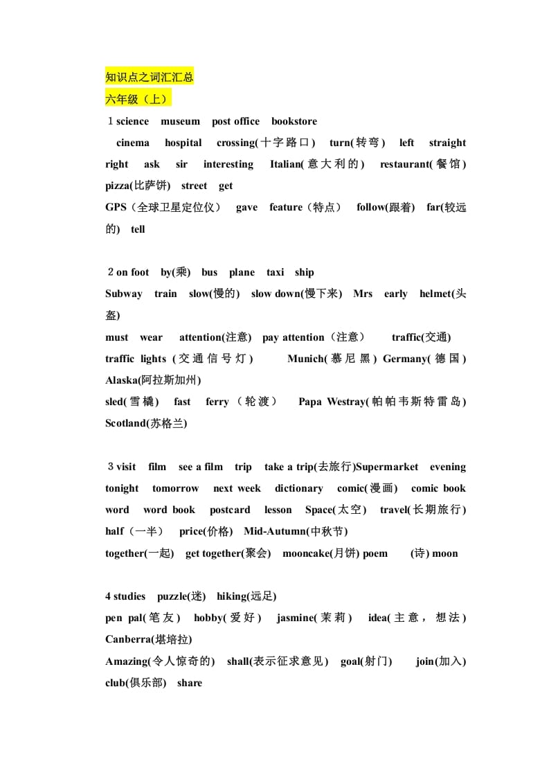 六年级英语上册知识点之词汇汇总（人教版PEP）-知识笔记