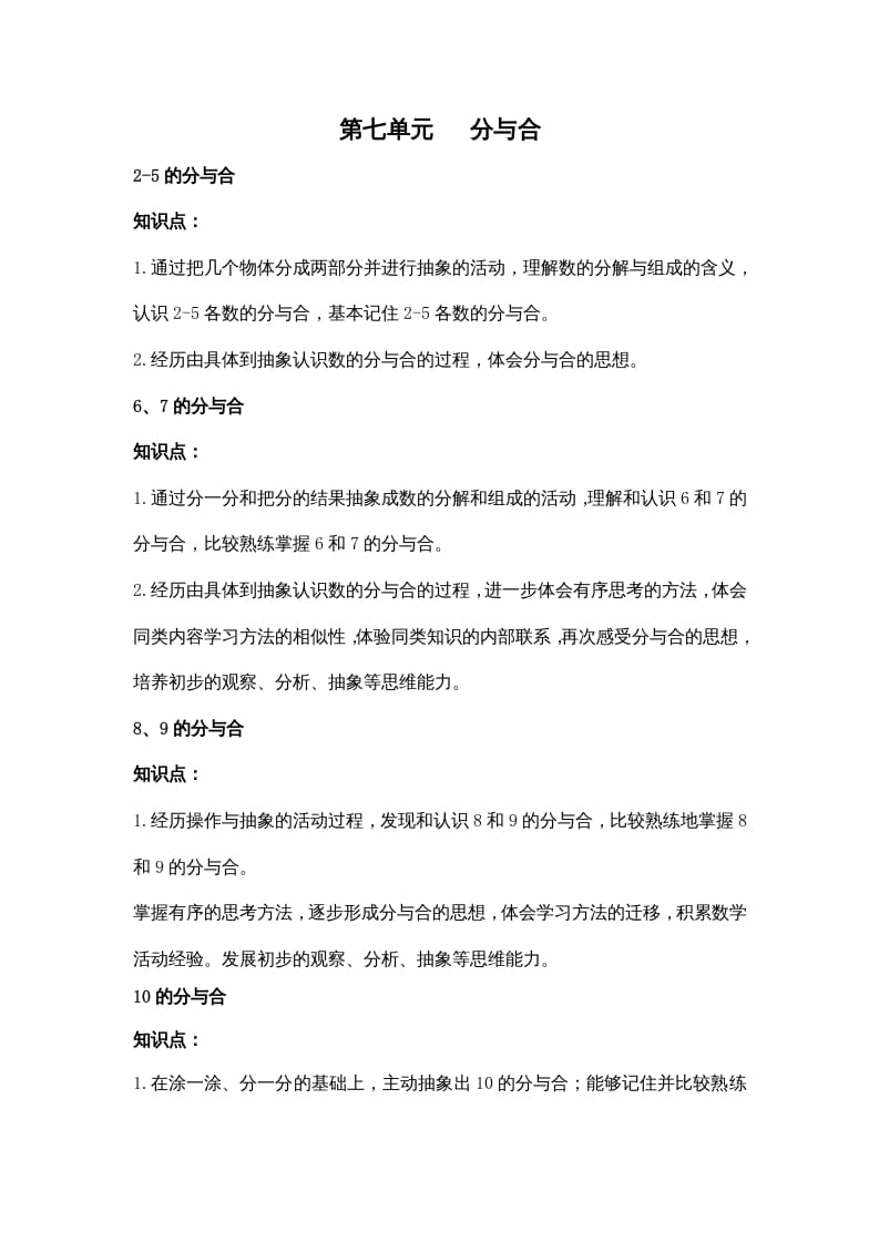 一年级数学上册第七单元分与合（苏教版）-知识笔记