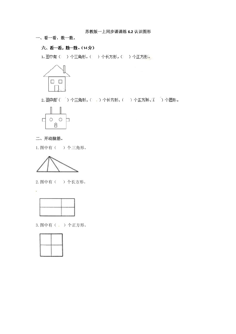 一年级数学上册6.2认识图形-（苏教版）-知识笔记