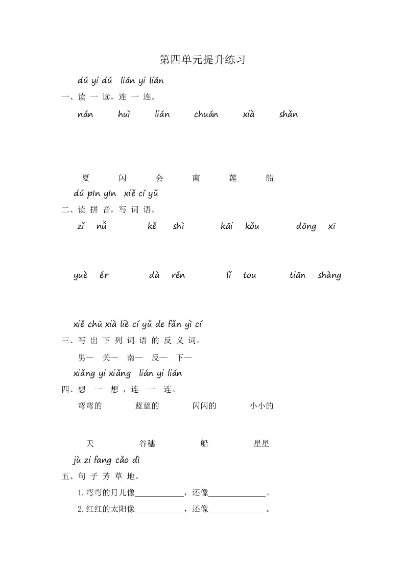 一年级语文上册第4单元提升练习（部编版）-知识笔记