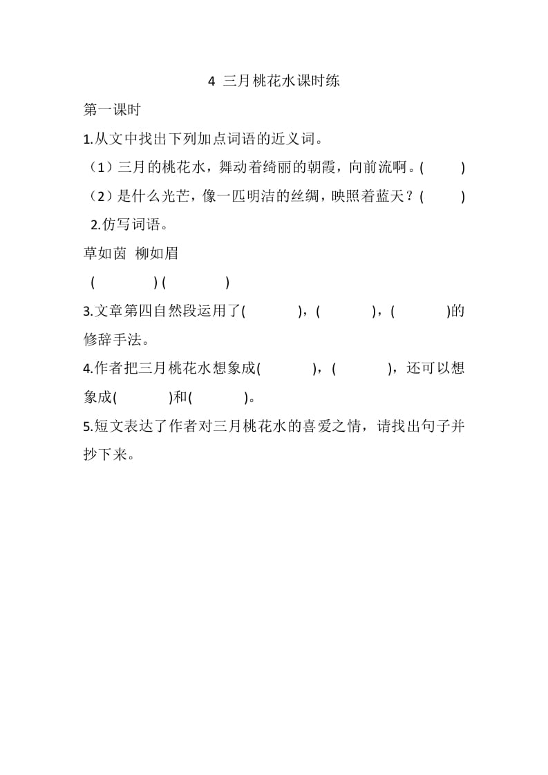 四年级语文下册4三月桃花水课时练-知识笔记